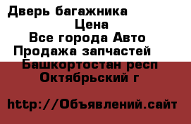 Дверь багажника Hyundai Solaris HB › Цена ­ 15 900 - Все города Авто » Продажа запчастей   . Башкортостан респ.,Октябрьский г.